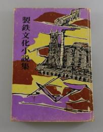 製鉄文化小説集：