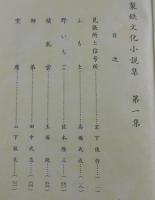 製鉄文化小説集：