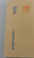 製鉄文化小説集：