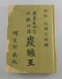 炭鑛王 ：貝島太助翁成功談
