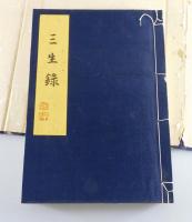 『三生録』 （梅林寺蔵版）
