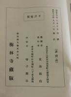 『三生録』 （梅林寺蔵版）