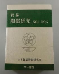 貿易陶磁研究：№１～№5（5冊分合本）