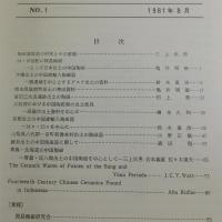貿易陶磁研究：№１～№5（5冊分合本）