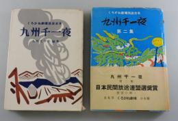 九州千一夜：くろがね劇場放送台本（全2巻）