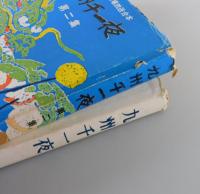 九州千一夜：くろがね劇場放送台本（全2巻）