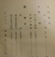 九州千一夜：くろがね劇場放送台本（全2巻）
