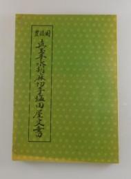 「豊後国 真玉手永胡麻切手塩田屋文書」