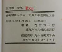 「豊後国 真玉手永胡麻切手塩田屋文書」