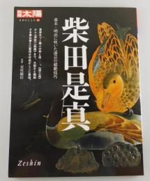 柴田是真：幕末・明治に咲いた漆芸の超絶技巧