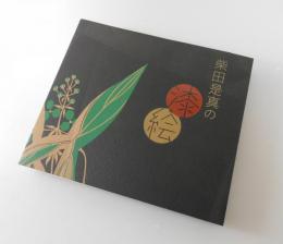 【図録】柴田是真の漆×絵 : 江戸の粋・明治の技