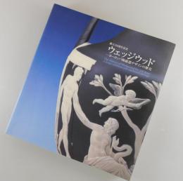 【図録】ウェッジウッド：ヨーロッパ陶磁器デザインの歴史 ：創立250周年記念