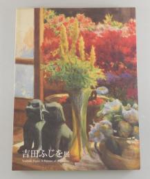 【図録】吉田ふじを展