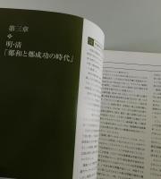 東アジアの海とシルクロードの拠点「福建」：沈没船、貿易都市、陶磁器、茶文化