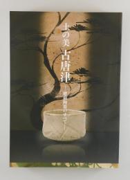 土の美 古唐津：肥前陶器のすべて
