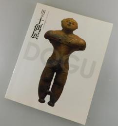 【図録】国宝土偶展 : 文化庁海外展大英博物館帰国記念