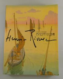 【図録】「フランスの浮世絵師：アンリ・リヴィエール展 」 
オルセー美術館フランス国立図書館所蔵