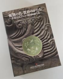 【図録】優艶の色・質朴のかたち：李秉昌コレクション 韓国陶磁の美