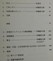 【図録】優艶の色・質朴のかたち：李秉昌コレクション 韓国陶磁の美