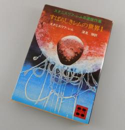 すばらしきレムの世界