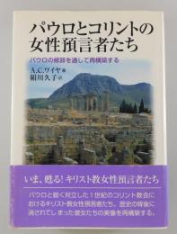 パウロとコリントの女性預言者たち : パウロの修辞を通して再構築する
