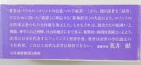 パウロとコリントの女性預言者たち : パウロの修辞を通して再構築する