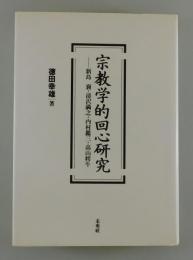 宗教学的回心研究 ：新島襄・清沢満之・内村鑑三・高山樗牛