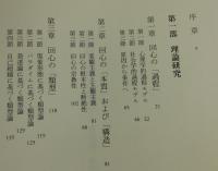 宗教学的回心研究 ：新島襄・清沢満之・内村鑑三・高山樗牛