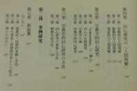 宗教学的回心研究 ：新島襄・清沢満之・内村鑑三・高山樗牛