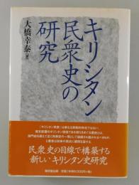 キリシタン民衆史の研究