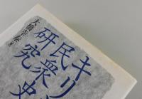 キリシタン民衆史の研究