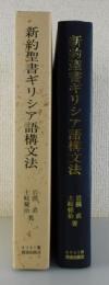 新約聖書ギリシア語構文法