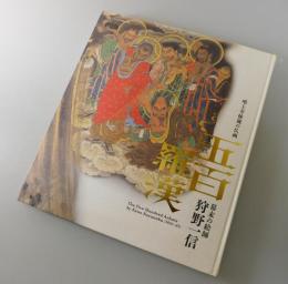 【図録】「五百羅漢：幕末の絵師 狩野一信」
増上寺秘蔵の仏画：法然上人八百年御忌奉賛 : 特別展