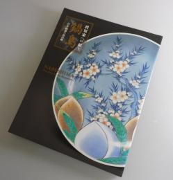 【図録】「鍋島：NABESHIMA」将軍家への献上：日本磁器の最高峰