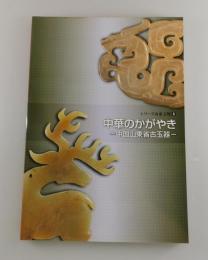 中華のかがやき：中国山東省古玉器