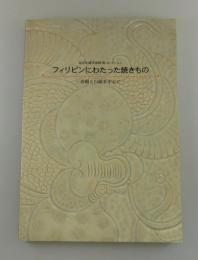 フィリピンにわたった焼きもの : 青磁と白磁を中心に : 富山佐藤美術館関コレクション