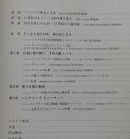 ベトナム物語：大ベトナム展公式カタログ