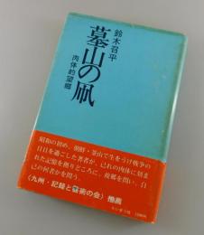 墓山の凧 : 肉体的望郷