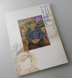 【図録】「ゴッホと浮世絵タンギー爺さん：ゴッホが見たユートピア」
山口きらら博・開催記念特別展