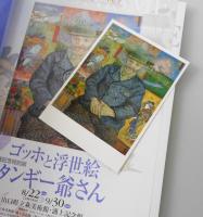 【図録】「ゴッホと浮世絵タンギー爺さん：ゴッホが見たユートピア」
山口きらら博・開催記念特別展