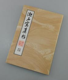 漱石写真帖