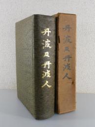 丹波及丹波人