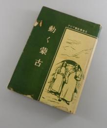 動く蒙古