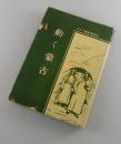動く蒙古 ＜アジア歴史叢書 ; 4＞