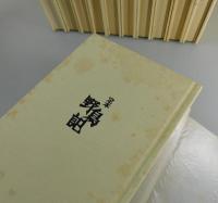 「定本・野鳥記：全16巻揃」