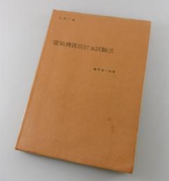 電気機器設計及試験法