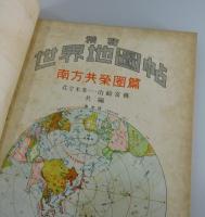 精密世界地図帖