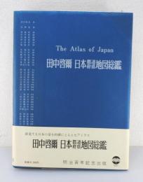 日本都道府県地図総鑑