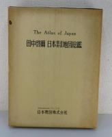 日本都道府県地図総鑑