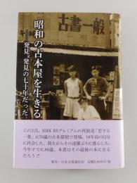 昭和の古本屋を生きる：発見又発見の七十年だった